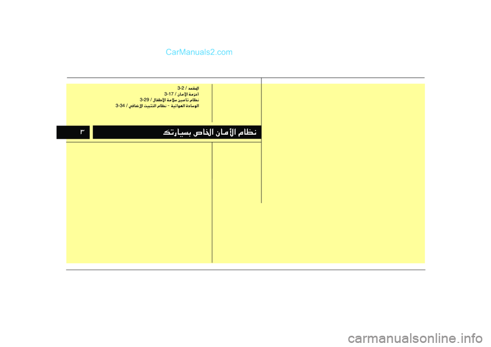 Hyundai Sonata 2011  دليل المالك ≥≥
pð—UOÐ ’U)« ÊU_« ÂUE½ pð—UOÐ ’U)« ÊU_« ÂUE½
 bFI*« 3-2 /
 ÊU_« WeŠ√ 3-17 /
 ‰UHÞ_« WöÝ 5Qð ÂUE½ 3-29 /
 wU{ù« XO³¦²« ÂUE½ ≠ WOz«uN« 