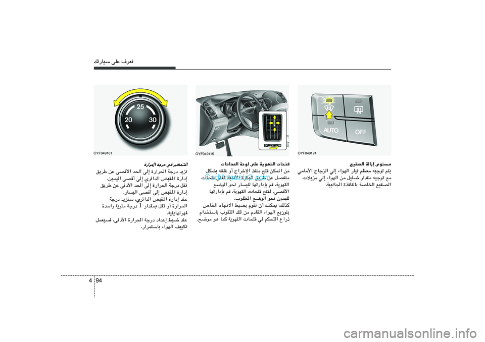 Hyundai Sonata 2011  دليل المالك 94 4pð—UOÝ vKŽ ·dFð
OYF049124
OYF049115
lOIB« W«“≈ Èu²
wU_« ÃUłe« w≈ ¡«uN« —UOð rEF tOłuð r²¹
 ö¹e w≈ ¡«uN« s qO¾{ —«bI tOłuð l
ÆWO³½U&#