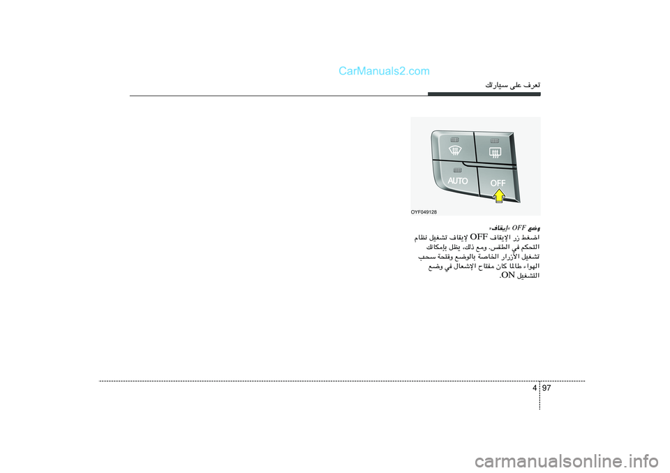 Hyundai Sonata 2011  دليل المالك 97 4
pð—UOÝ vKŽ ·dFð
 l{Ë
OFF
ò·UI¹≈å  ·UI¹ù« —“ jG{« OFF ÂUE½ qOGAð ·UI¹ù 
p½UJSÐ qE¹ ¨p– lË ÆfID« w rJ×²«
V×Ý W×²Ë l{uUÐ WU)« —«—“_« 