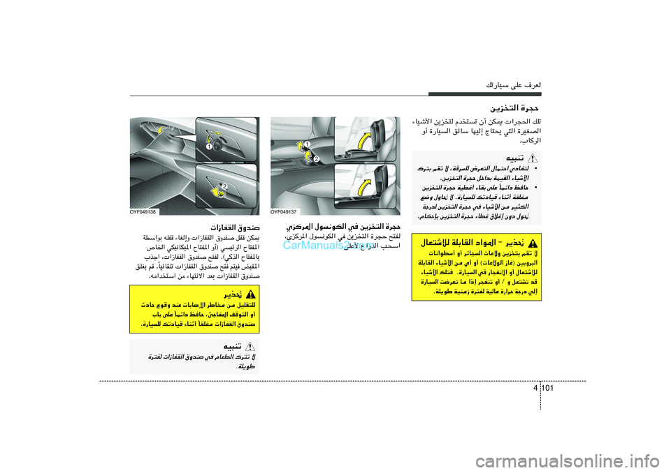 Hyundai Sonata 2011  دليل المالك 101 4
pð—UOÝ vKŽ ·dFð
OYF049138
OYF049137
Íed*« ‰u½uJ« w s¹e²« …d−Š
`²H   …d−Š   s¹e
²«   w   ‰u½uJ«   ¨Íed*«
V×Ý«   Ÿ«—c«   vKŽ_ .¡UOý_« 