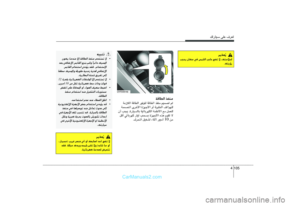 Hyundai Sonata 2011  دليل المالك 105 4
pð—UOÝ vKŽ ·dFð
tO³Mð
•
ÊuJ¹ UbMŽ ô≈ W
UD« cHM Âb²ð ô
«dz«œ „d;« Î bFÐ wU{ù« fÐUI« ŸeMÐ r
Ë 
fÐUI« Â«b²Ý« ÍœR¹ bI ÆÂ«b²Ýô«
QHD 