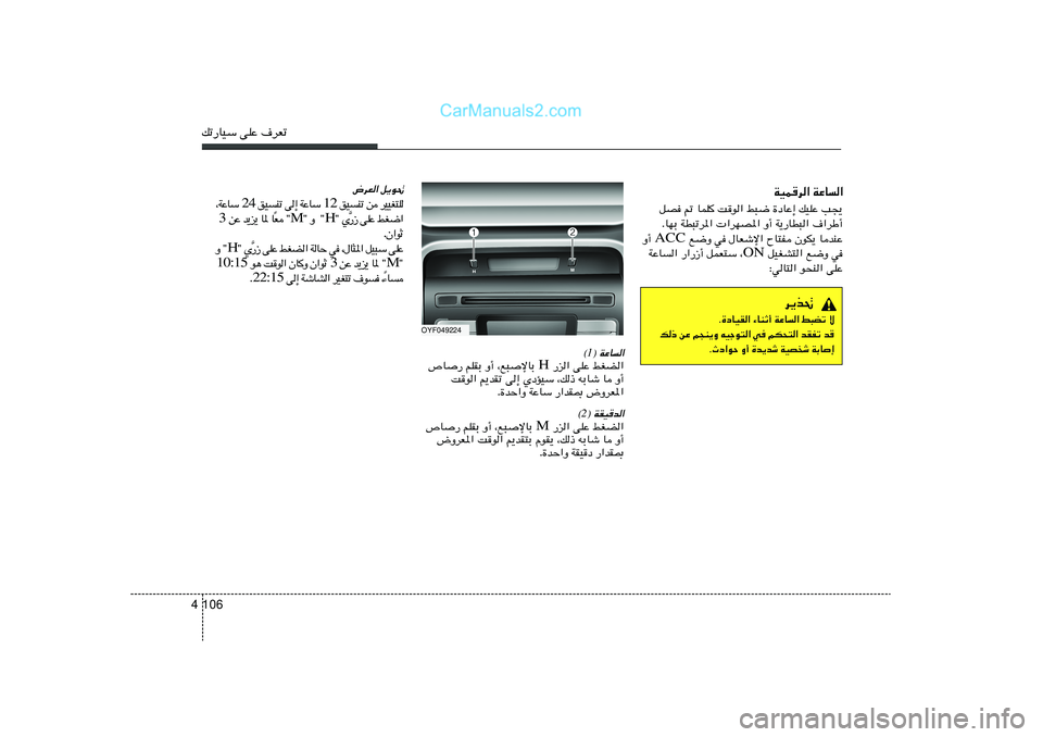 Hyundai Sonata 2011  دليل المالك 106 4pð—UOÝ vKŽ ·dFð
OYF049224
® WŽU«1©
 —e« vKŽ jGC« H ’U— rKIÐ Ë√ ¨l³ùUÐ 
X	u« .bIð v≈ ÍœROÝ ¨p– tÐUý U Ë√
Æ…bŠ«Ë WŽUÝ —«bI0 ÷ËdF*«