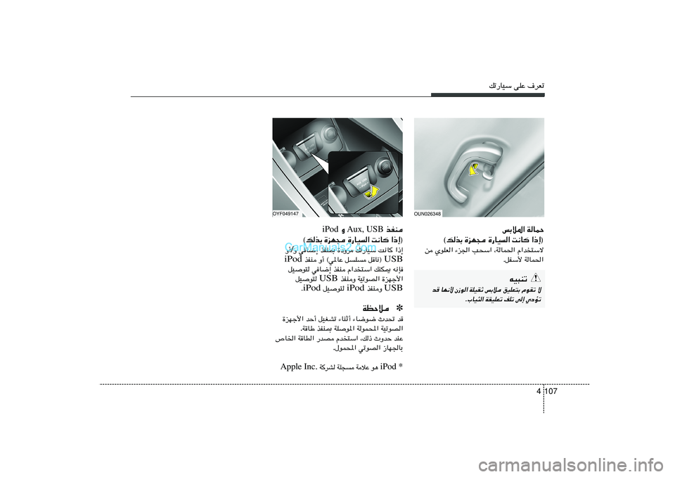 Hyundai Sonata 2011  دليل المالك 107 4
pð—UOÝ vKŽ ·dFð
fÐö*« WULŠ
«–≈®   X½U   …—UO«   …eN−   ©pcÐ
s ÍuKF« ¡e'« V×Ý« ¨WUL(« Â«b
²Ýô
ÆqHÝ_ WUL(«
OUN026348
tO³Mð
b
 UN½_ Ê