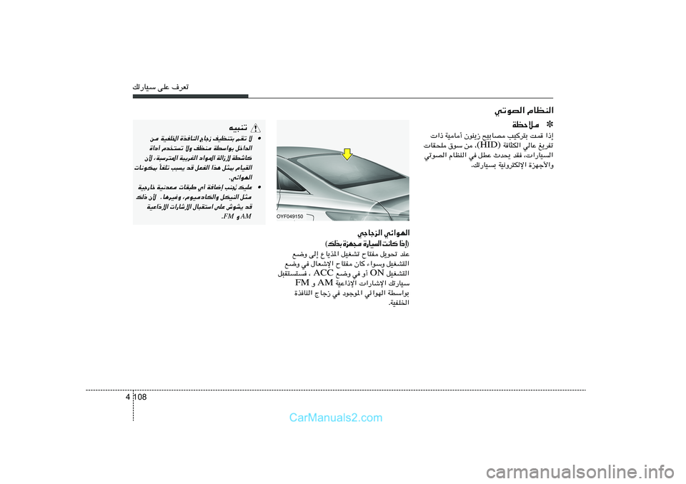 Hyundai Sonata 2011  دليل المالك 108 4pð—UOÝ vKŽ ·dFð
wðuB« ÂUEM«
tO³Mð
• s WOHK)« …cUM« ÃUł“ nOEM²Ð rIð ô
…«œ√ Âb²ð ôË nEM WDÝ«uÐ qš«b«
Ê_ ¨W³Ýd²*« W³¹dG« œ«u*« W«