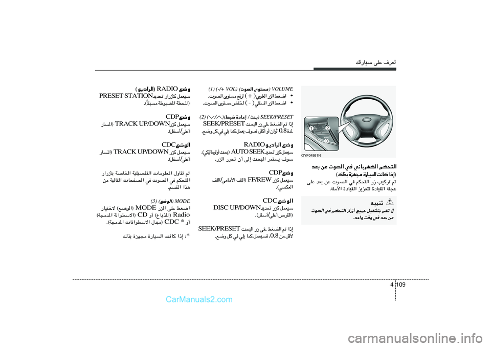 Hyundai Sonata 2011  دليل المالك 109 4
pð—UOÝ vKŽ ·dFð
 VOLUME®
 uB« Èu² ©
(-/+ VOL) 
(1)
• « { G j   «  e —   «  F K u Í  ( +  )   d  l     ² u È   «  B u   .
• « { G j   «  e —   «   H K