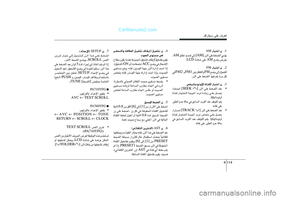 Hyundai Sonata 2011  دليل المالك pð—UOÝ vKŽ ·dFð
114 41 Æ —“    —UO²š«  AM
ÍœR¹   jGC«   vKŽ   —e«  [AM]  v≈   b¹b%    ‚UD½ AM Æ
÷dF¹   l{Ë  AM  vKŽ    WýUý LCD Æ
2 Æ —“    —UO²š«  