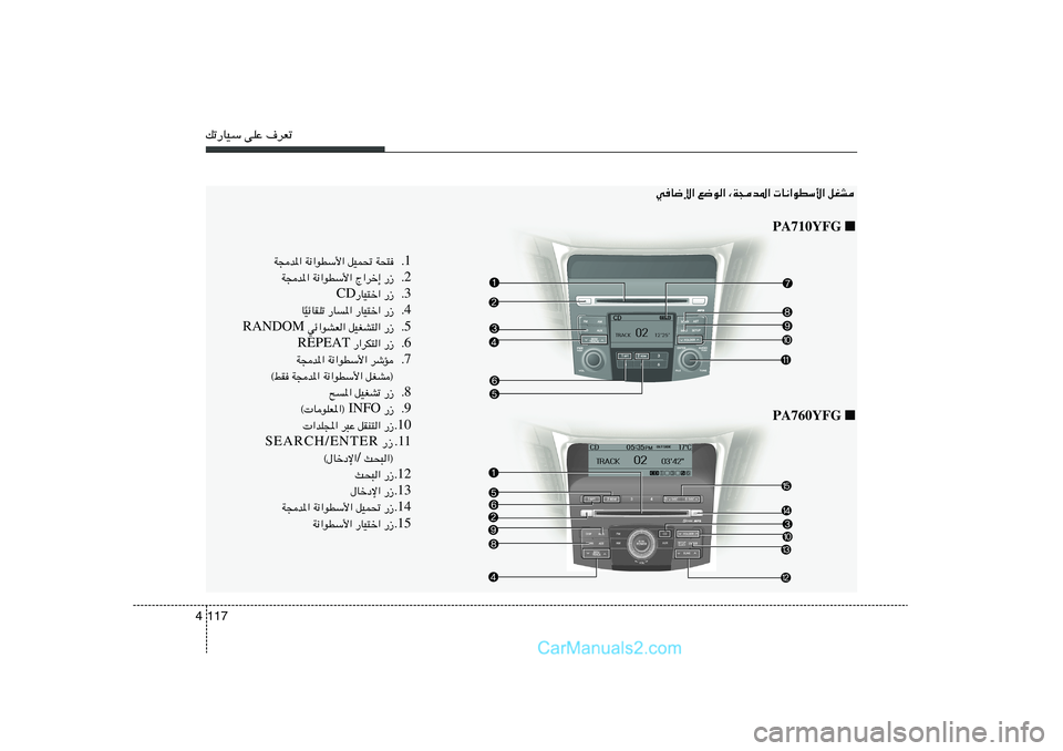 Hyundai Sonata 2011  دليل المالك pð—UOÝ vKŽ ·dFð117 4
qGA    U½«uDÝ_«   ¨W−b*«   l{u«   wU{ù«
■   PA710YFG
■   PA760YFG
1 Æ W×²   qOL%   W½«uDÝ_«   W−b*«
2 Æ —“   Ã«dš≈   W½«uDÝ_« 