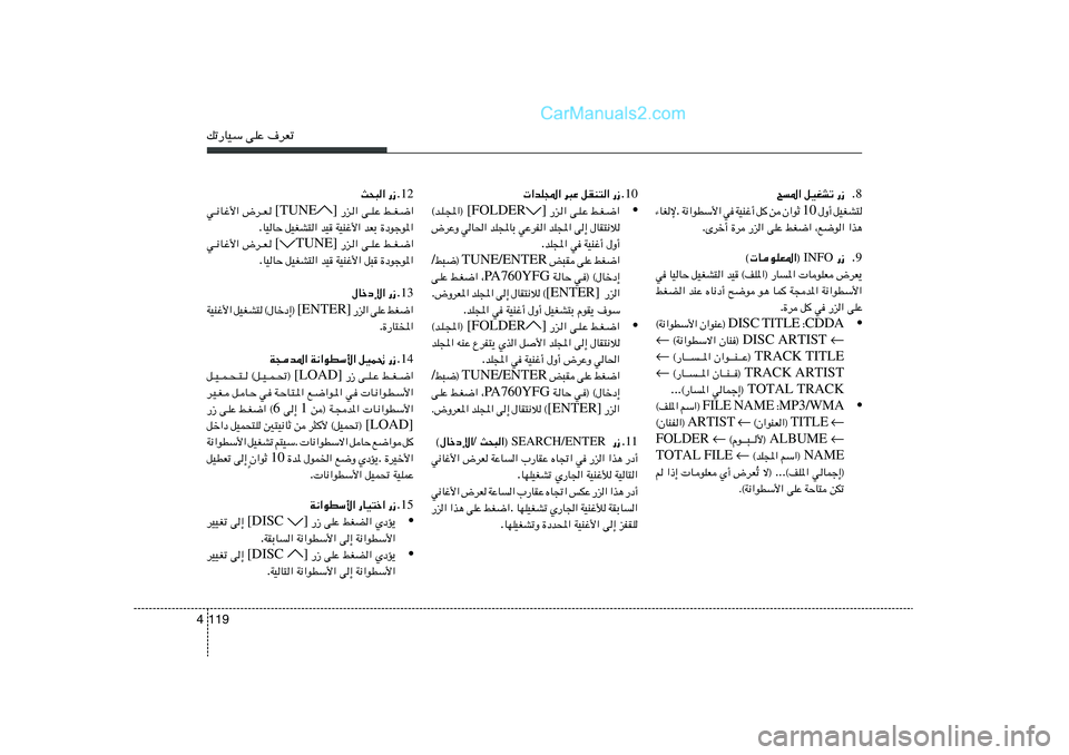 Hyundai Sonata 2011  دليل المالك pð—UOÝ vKŽ ·dFð119 48 Æ —“   qOGAð   `*«
qOGA²   ‰Ë√  10  Ê«uŁ   s   q
   WOMž√   w   W½«uDÝ_« .  ¡UGù
«c¼   ¨l{u«   jG{«   vKŽ   —e«   …d   Èdš√
