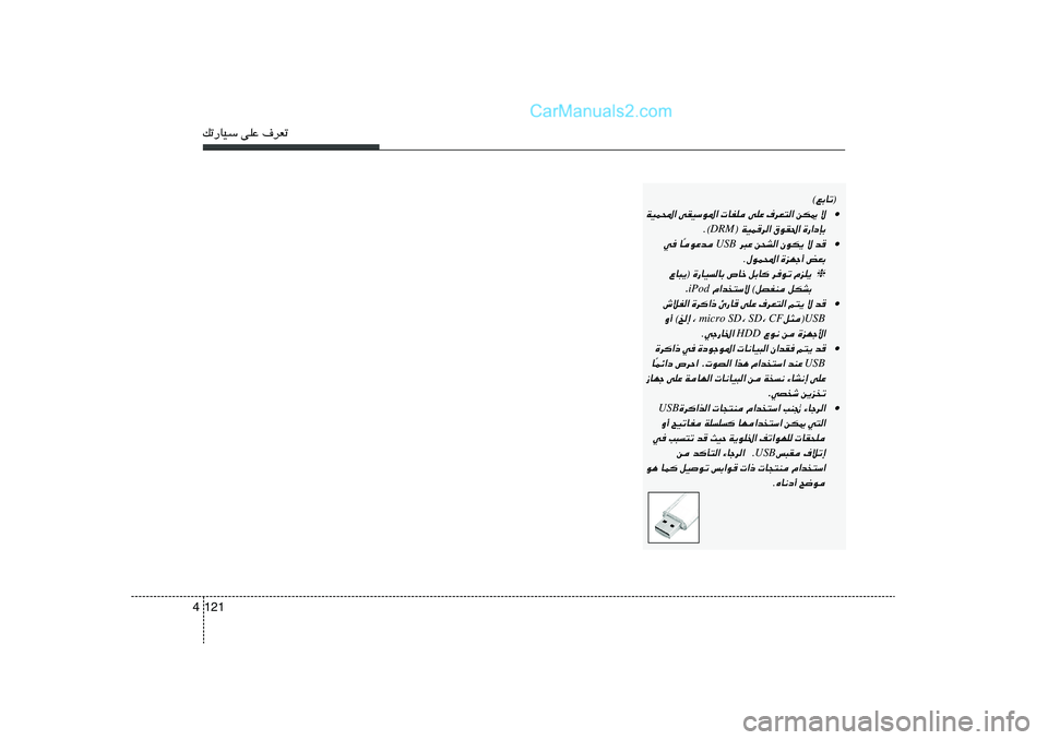 Hyundai Sonata 2011  دليل المالك pð—UOÝ vKŽ ·dFð121 4
 
©lÐUð®
• ô 
sJ1 
·dF²« 
vKŽ 
 UHK 
vIOÝu*« 
WOL;«
…—«œSÐ
 
‚uI(« 
WOLd« ®
DRM©.
• b
 ô 
ÊuJ¹ 
s×A« d³Ž
 USB 
uŽb
Î U w
iF