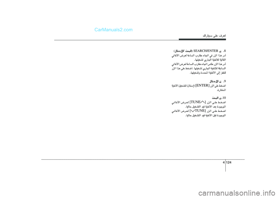 Hyundai Sonata 2011  دليل المالك pð—UOÝ vKŽ ·dFð
124 48 Æ —“  SEARCH/ENTER  Y×³«® /  ©‰Ušœù«—œ√   «c¼   —e«   w   ÁU&«   »—UIŽ   WŽU«   ÷dF   w½Už_«
WOU²«   WOMžú   Í—U'