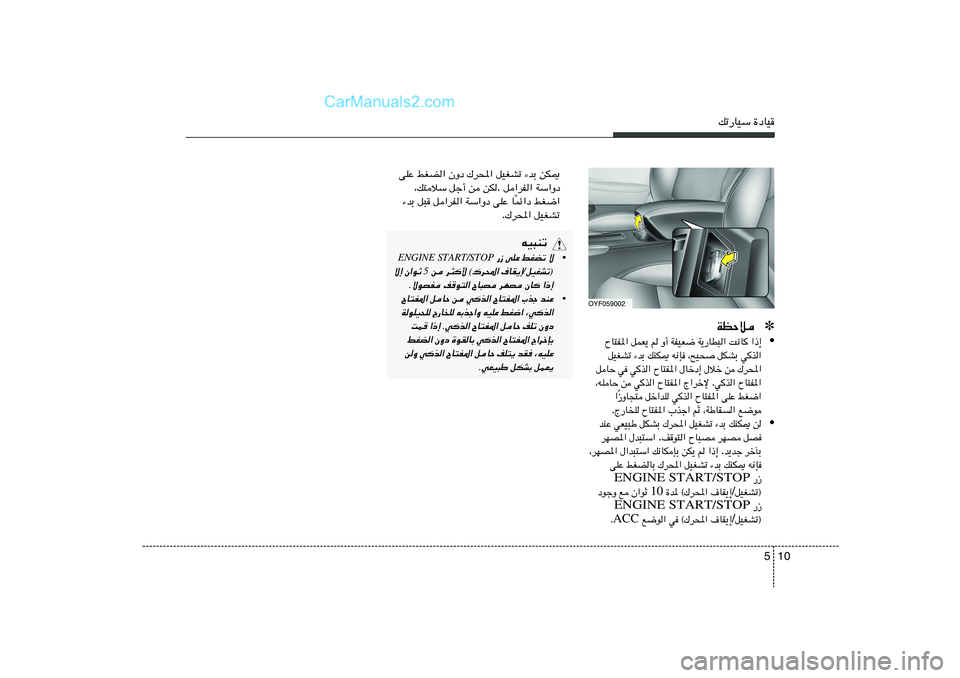 Hyundai Sonata 2011  دليل المالك 10 5
pð—UOÝ …œUO
OYF059002
✽ WEŠö• «–≈   X½U
   W¹—UD³«   WHOF{   Ë√   r   qLF¹   ÕU²H*«
w
c«   qJAÐ   ¨`O×   t½S   pMJ1   ¡bÐ   qOGAð
„d;«   s   ‰