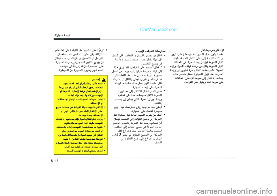 Hyundai Sonata 2011  دليل المالك 13 5pð—UOÝ …œUO
• Œuð
] `DÝ_« vKŽ …œUOI« bMŽ b¹bA« —c(« 
‰ULF²Ý« bMŽ hš_UÐ «—cŠ s
Ë ¨WIeM*«
sJLO ¨ UŽd	« qI½ Ë√ qO−F²« Ë√ q«dH«
…—U