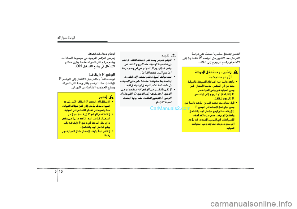 Hyundai Sonata 2011  دليل المالك 15 5pð—UOÝ …œUO
WÝ«Ëœ vKŽ jG{« ¨fKÝ qOGA²Ð l²L²K
 l{u« s dOOG²« bMŽ q«dH«
N
v≈ ©b¹U;«® 
ÆnK)« v≈ Ÿułd« l{Ë Ë√ ÂU_«
t³OMð
•
rIð ô ¨nK²K W