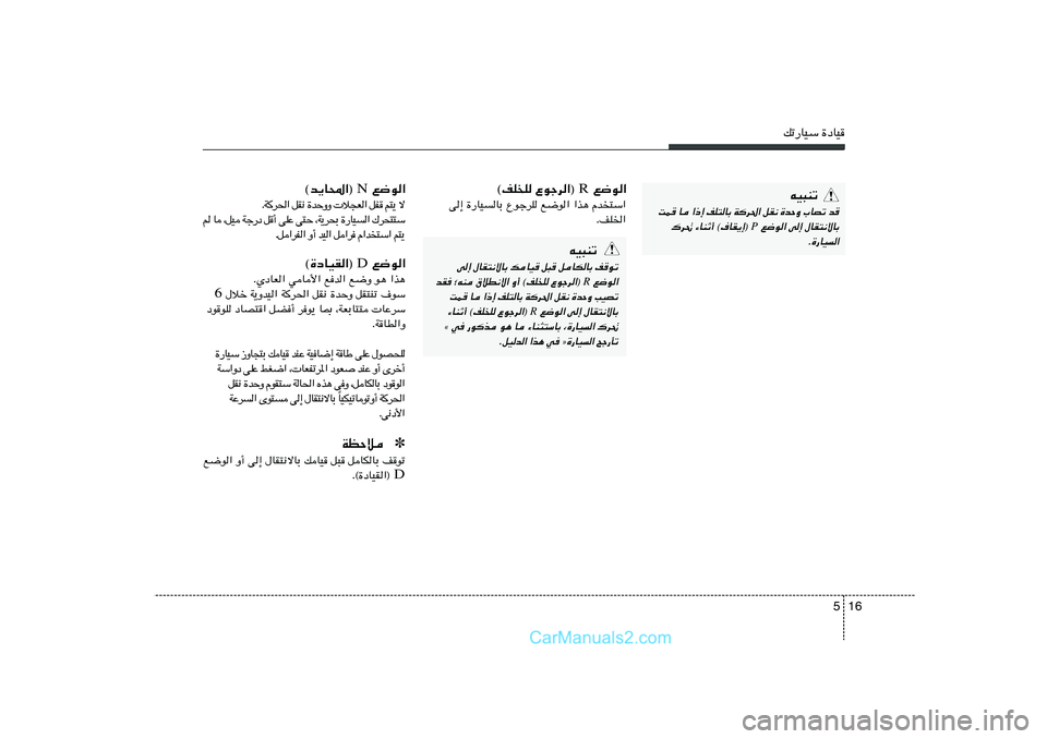 Hyundai Sonata 2011  دليل المالك 16 5
pð—UOÝ …œUOtO³Mð
XL U «–≈ nK²UÐ Wd(« qI½ …bŠË »UBð b
 l{u« v≈ ‰UI²½ôUÐ
P
„d% ¡UMŁ√ ©·UI¹≈® 
Æ…—UO«
 l{u« R ©nK
K Ÿułd«® 
« 