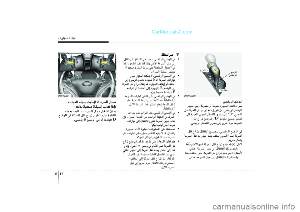 Hyundai Sonata 2011  دليل المالك 17 5pð—UOÝ …œUO
OYF059008
w{U¹d« l{u«
—UO²š« r²¹ ¨W
d×² Ë√ WHu² …—UO	« X½U
 ¡«uÝ
s W
d(« qI½ Ÿ«—– lœ o¹dÞ sŽ w{U¹d« l{u«
¢ l{u« D v≈ 