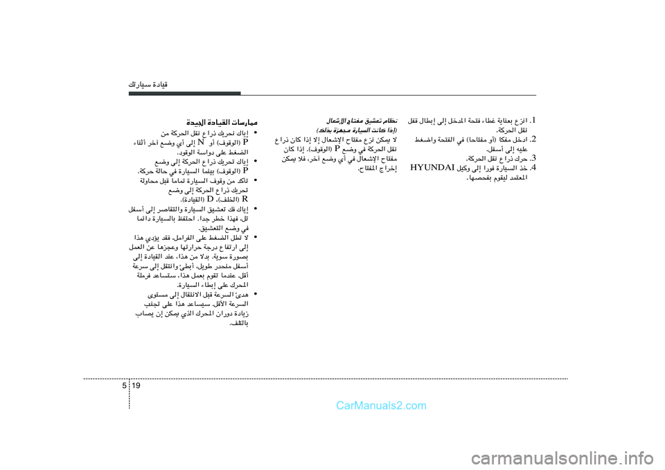Hyundai Sonata 2011  دليل المالك 19 5pð—UOÝ …œUO
…bO'« …œUOI«  UÝ—U2
• s W
d(« qI½ Ÿ«—– p¹d×½ „U¹≈
P   Ë√ ©·uu«®  N ¡UMŁ√ dš¬ l{Ë Í√ v≈ 
Æœuu« WÝ«Ëœ vKŽ jGC