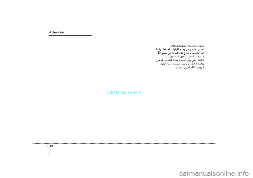 Hyundai Sonata 2011  دليل المالك 21 5pð—UOÝ …œUO
·uu« l{Ë s œUŠ —b×M œuF

WÝ«Ëœ jG{« ¨·uu« l{Ë s —b×M œuFB
 l{Ë v≈ W
d(« qI½ Ÿ«—– „dŠË q«dH« D
VÝUM*« oOAF²« Èu²	 dDš