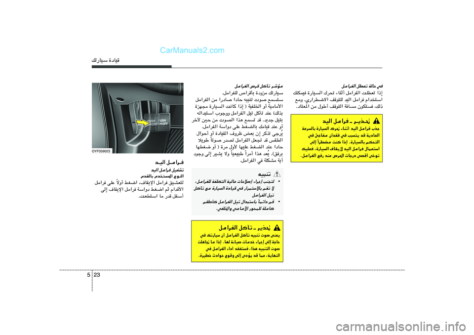 Hyundai Sonata 2011  دليل المالك 23 5pð—UOÝ …œUO
q«dH« ’d qPð d‡ýR
Æq«dHK ’«dQÐ …œËe pð—UOÝ
q«dH« s «—œU «œUŠ tO³Mð  u lL	²Ý
…eN− …—UO	« X½U
 «–≈ ® WOHK)« 