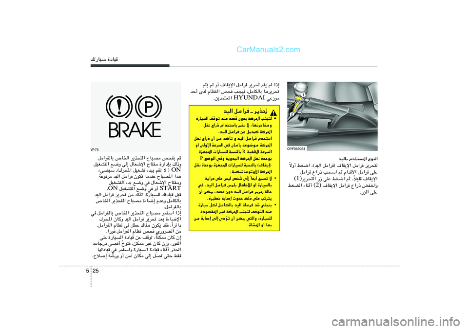 Hyundai Sonata 2011  دليل المالك 25 5pð—UOÝ …œUOW-75
q«dHUÐ ’U)« d¹c×²« ÕU³B h×HÐ r
qOGA²« l{Ë v≈ ‰UFýù« ÕU²H …—«œSÐ p–Ë
ON ¡wCOÝ Æ©„d;« qOGAð ¡b³Ð rIð ô ® 
WŽud bO