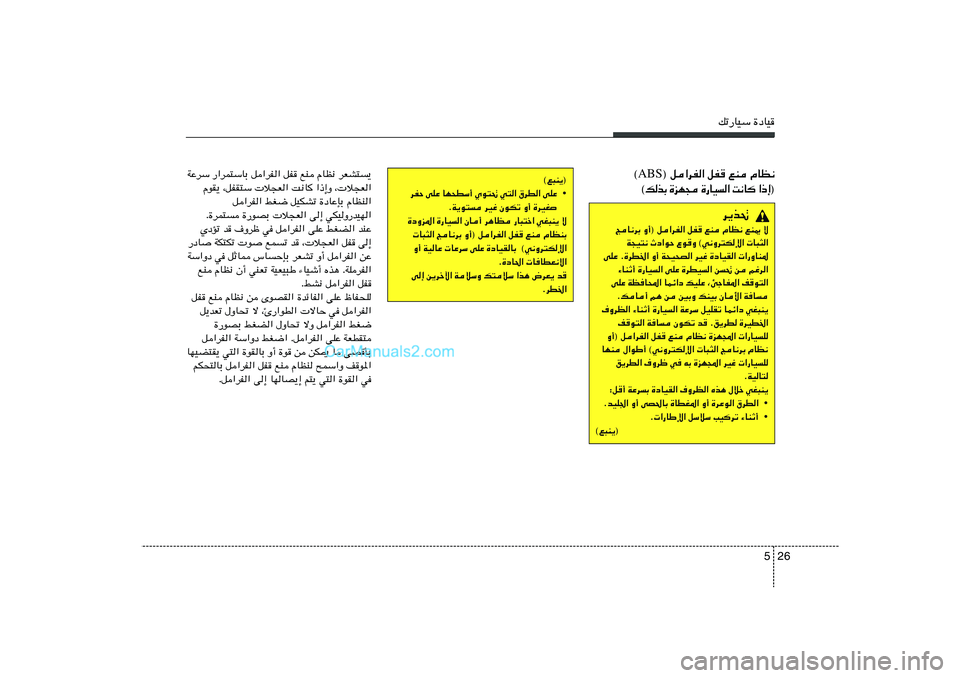 Hyundai Sonata 2011  دليل المالك 26 5
pð—UOÝ …œUO
WŽdÝ —«dL²ÝUÐ q«dH« qH lM ÂUE½ dFA²	¹
ÂuI¹ ¨qHI²Ý  ö−F« X½U
 «–≈Ë ¨ ö−F«
q«dH« jG{ qOJAð …œUŽSÐ ÂUEM«
Æ…dL²	 …