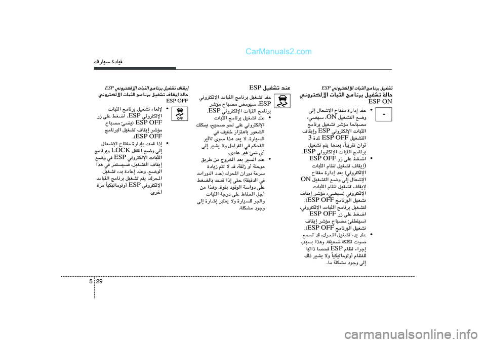 Hyundai Sonata 2011  دليل المالك 29 5pð—UOÝ …œUO
 w½Ëd²Jù«  U³¦« ZU½dÐ qOGAð ·UI¹≈
ESP
w½Ëd²Jù«  U³¦« ZU½dÐ qOGAð ·UI¹≈ WUŠ
ESP OFF
•  U³¦« ZU½dÐ qOGAð ¡UGù
 w½Ëd²Jù
