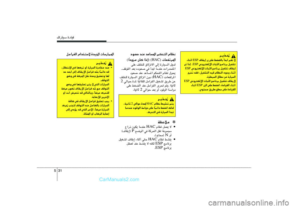 Hyundai Sonata 2011  دليل المالك 31 5pð—UOÝ …œUO
q«dH« Â«b
²Ýô …bO'«  UÝ—UL*«
d‡¹c‡%
• bMŽ   …—œUG   …—UO«   Ë√   UNdð   w   ¨—UE²½ô«
b   Lz«œ
Î U   bAÐ   q«d   