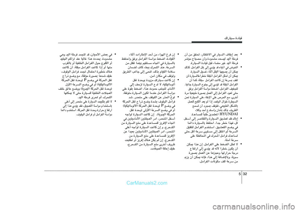 Hyundai Sonata 2011  دليل المالك 32 5
pð—UOÝ …œUO
• w¼Ë bO« WKd bL−²ð b ¨ÊUOŠ_« iFÐ w
bOK'« r
«dð bMŽ U³Už «c¼ Àb×¹ Æ…œËbA
»dIUÐ Ë√ WOHK)« q«dH« ‰uŠ ÃuK¦« Ë√
X½U
