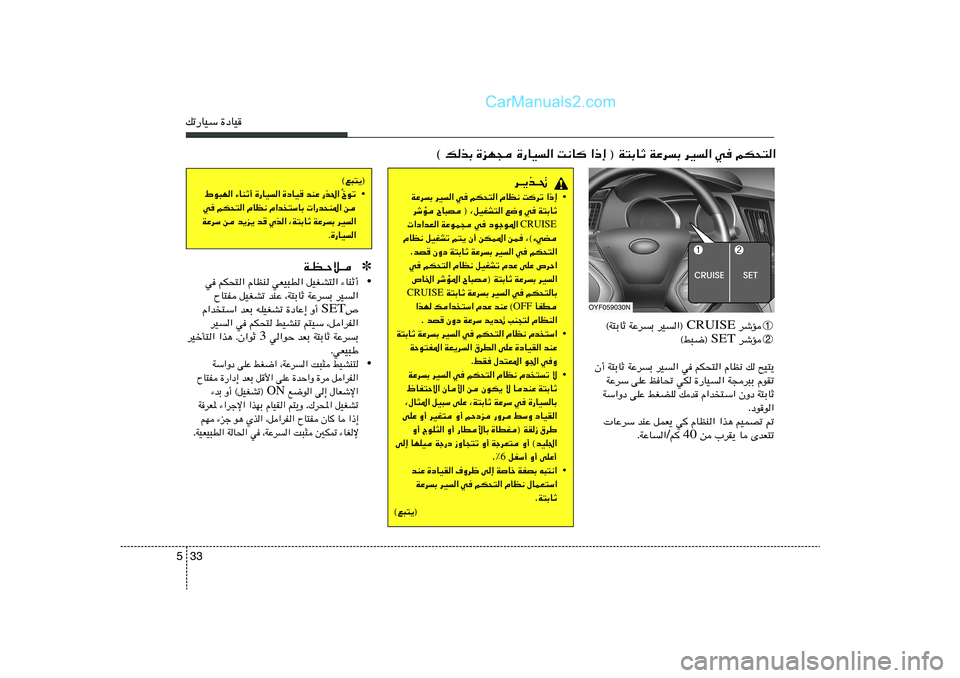 Hyundai Sonata 2011  دليل المالك 33 5pð—UOÝ …œUO
© pcÐ …eN− …—UO« X½U «–≈ ® W²ÐUŁ WŽdÐ dO« w rJ×²«
©l³²¹®
• Œuð
]   —c(«   bMŽ   …œUO   …—UO«   ¡UMŁ√   ◊u³N