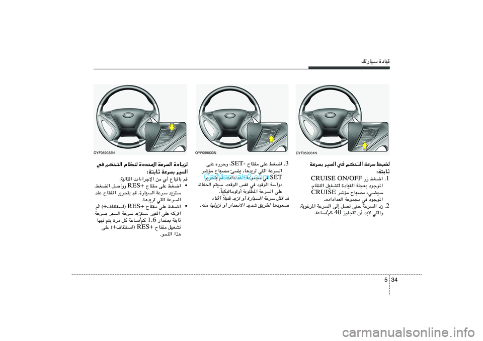 Hyundai Sonata 2011  دليل المالك 34 5
pð—UOÝ …œUO
WŽdÐ dO« w rJ×²« WŽdÝ j³C
∫W²ÐUŁ
1 Æ  —“ jG{« CRUISE ON/OFF
ÆÂUEM« qOGA² …œUOI« WK−FÐ œułu*«
 dýR ÕU³B ¡wCOÝ CRUISE
Æ «œ