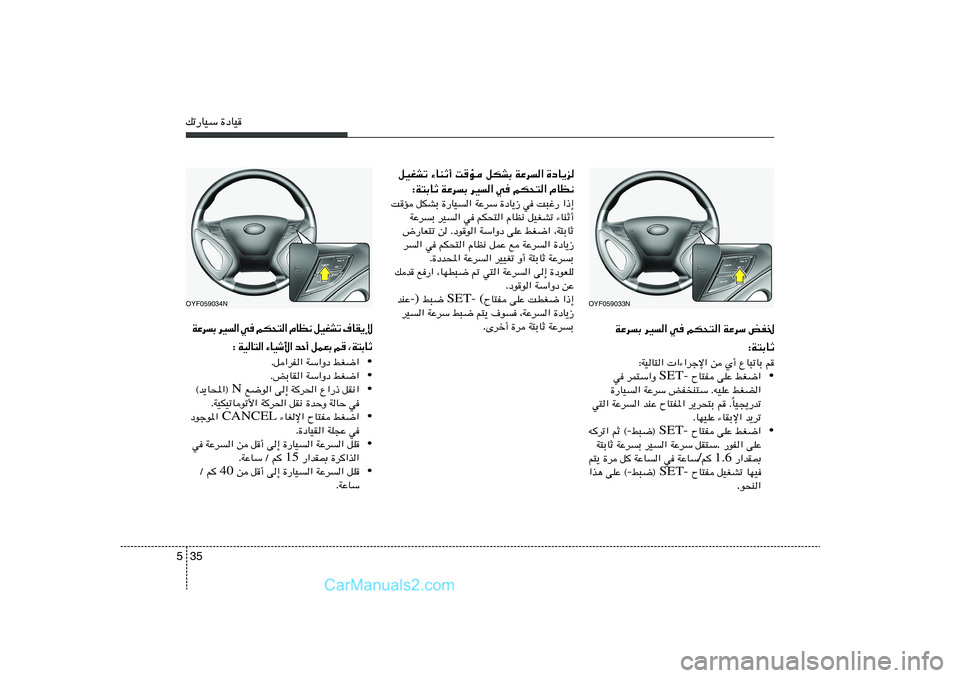 Hyundai Sonata 2011  دليل المالك 35 5pð—UOÝ …œUO
WŽdÐ dO« w rJ×²« WŽdÝ iH)
∫W²ÐUŁ
∫WOU²«  «¡«dłù« s Í√ ŸU³ðUÐ r
•  ÕU²H vKŽ jG{« SET- w dL²Ý«Ë 
…—UO	« WŽdÝ iHM²Ý 
