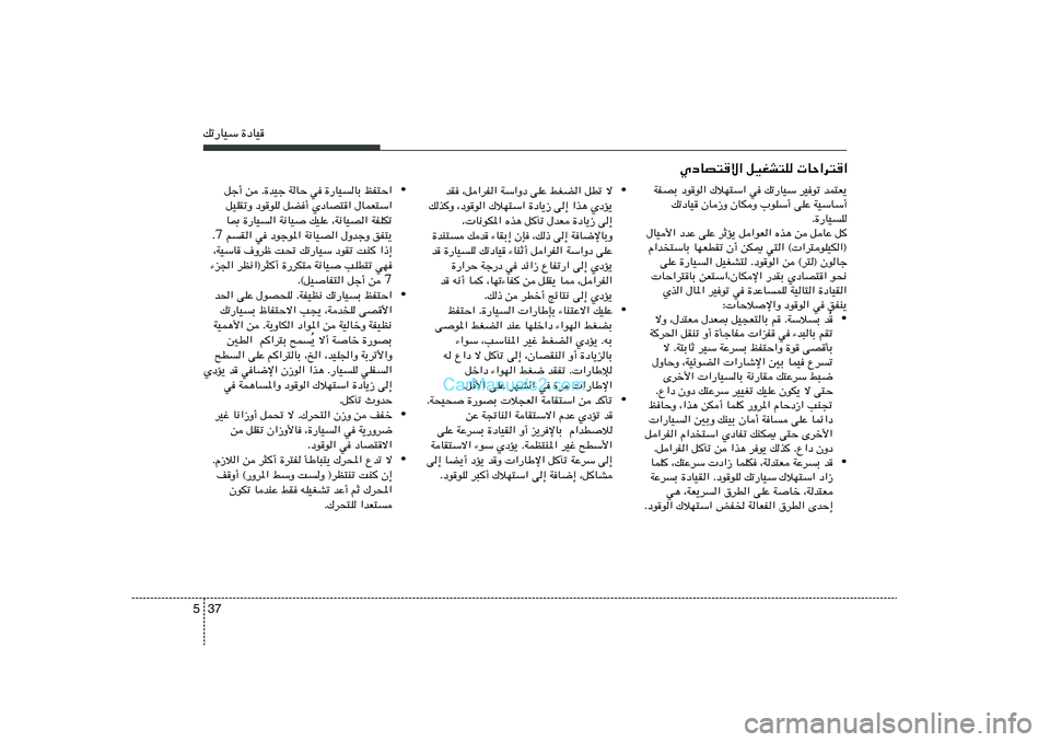 Hyundai Sonata 2011  دليل المالك 37 5pð—UOÝ …œUO
ÍœUB²ô« qOGA²K  UŠ«d²«
• ô   qDð   jGC«   vKŽ   WÝ«Ëœ   ¨q«dH«   bI
ÍœR¹   «c¼   v≈   …œU¹“   „öN²Ý«   ¨œuu«   pc
Ë
v