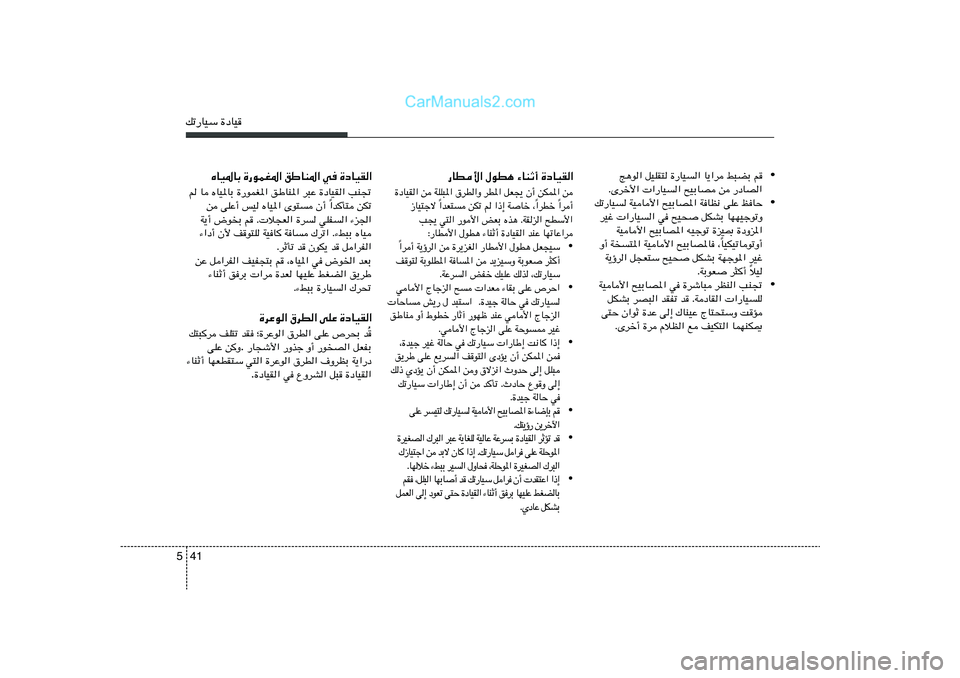 Hyundai Sonata 2011  دليل المالك 41 5pð—UOÝ …œUO
• Z¼u« qOKI² …—UO	« U¹«d j³CÐ r
ÆÈdš_«  «—UO	« `OÐUB s —œUB«
• pð—UO	 WOU_« `OÐUB*« WUE½ vKŽ kUŠ
dOž  «—UO	« w `O×