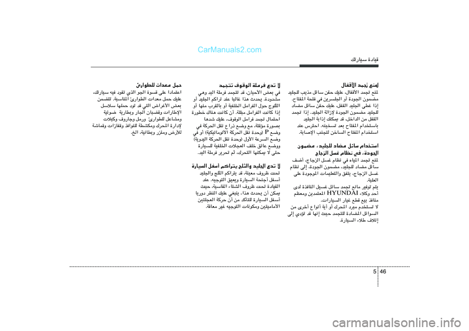 Hyundai Sonata 2011  دليل المالك 46 5
pð—UOÝ …œUO
bL−²ð ·uu« WKd Ÿbð ô
w¼Ë bO« WKd bL−²ð b ¨ÊUOŠ_« iFÐ w
Ë√ bOK'« r
«dð bMŽ U³Už «c¼ Àb×¹ Æ…œËbA
Ë√ UNM »dIUÐ Ë√
