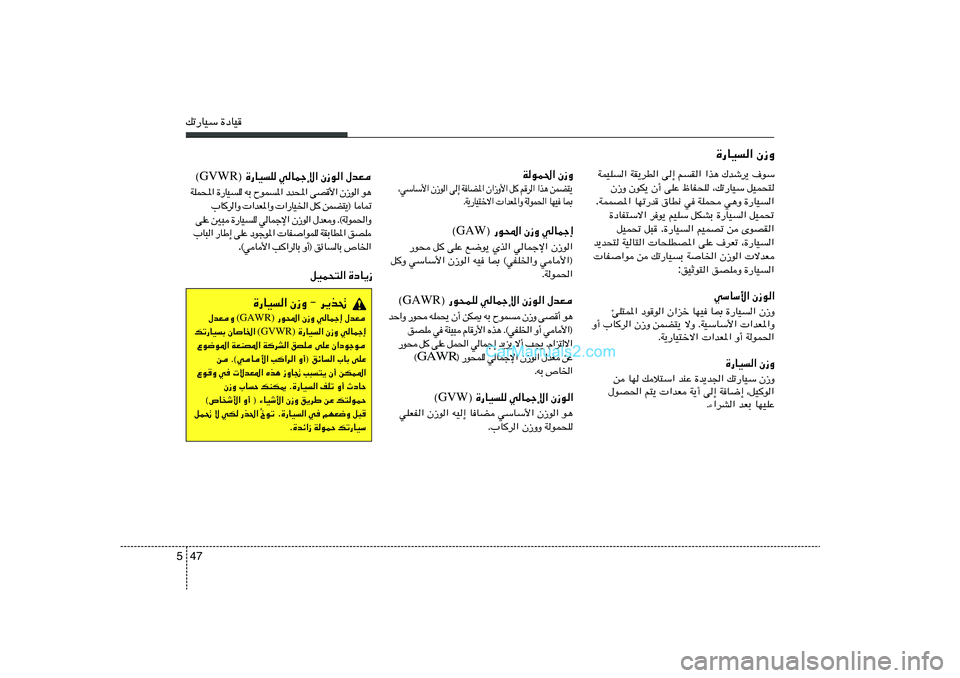 Hyundai Sonata 2011  دليل المالك 47 5pð—UOÝ …œUO
WuL(« Ê“Ë
¹ ² C L s   ¼ c «   «  d  r   
 q   « _ Ë “ « Ê   « * C U  W   ≈  v   «  u “ Ê   « _ Ý U Ý w ¨
0 U    O N U   « ( L u  W   Ë « *