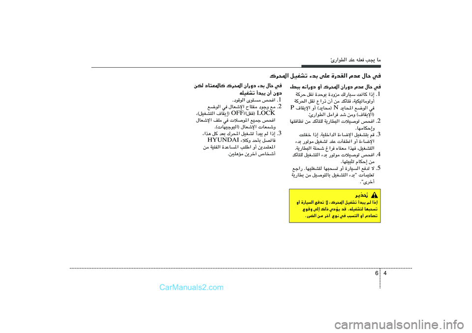 Hyundai Sonata 2011  دليل المالك 4 6
∆—«uD« bMŽ tKF V−¹ U
„d;« qOGAð ¡bÐ vKŽ …—bI« ÂbŽ ‰UŠ w
d¹c%
Ë√ …—UO« lbð ô ¨„d;« qOGAð √b³¹ r «–≈
Ÿu
Ë v≈ p– ÍœR¹ b
 ÆtKOG