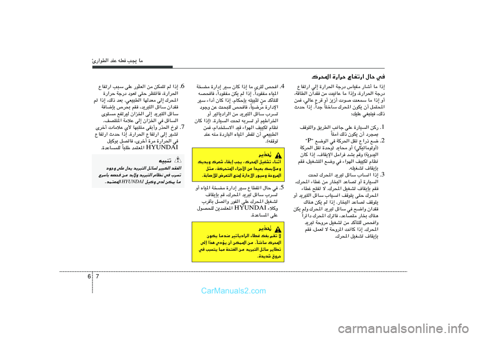 Hyundai Sonata 2011  دليل المالك 7 6∆—«uD« bMŽ tKF V−¹ U
4 Æ WC …—«œ≈ dOÝ ÊU	 «–≈ U Èd² h×«
«œuIH ÁUO*« Î «œuIH sJ¹ r «–≈ Æ
Î tB×U ¨
dOÝ ¡«œ√ ÊU	 «–≈ ÆÂUJŠSÐ