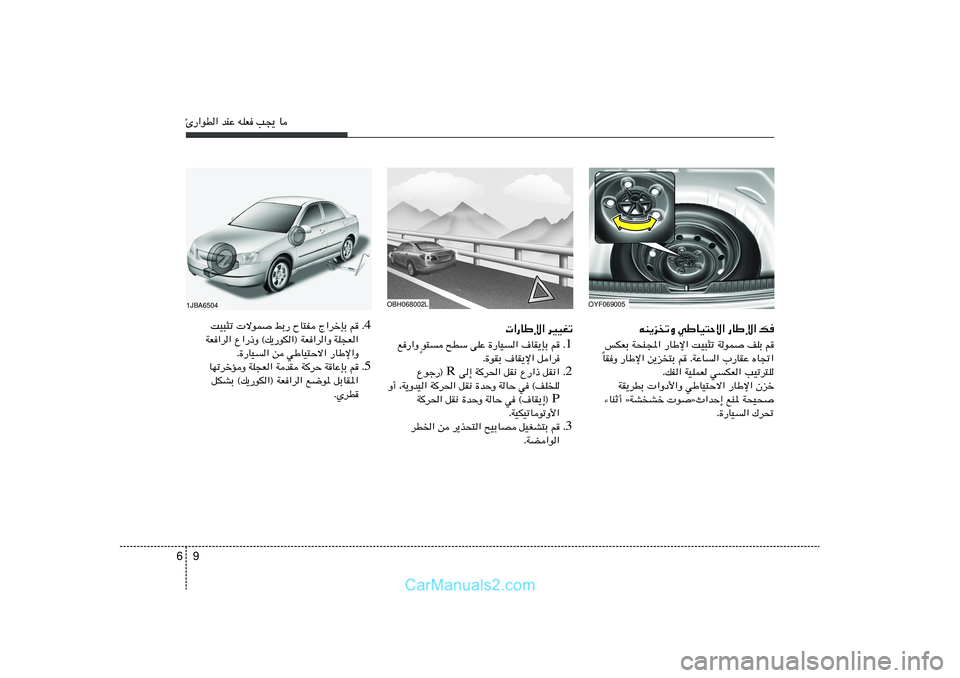 Hyundai Sonata 2011  دليل المالك 9 6∆—«uD« bMŽ tKF V−¹ U
tM¹eðË wÞUO²Šô« —UÞù« p
fJFÐ W×M:« —UÞù« XO³¦ð WuL nKÐ r
UIË —UÞù« s¹e²Ð r ÆWŽU« »—UIŽ ÁU&« Î
ÆpH« WOKLF 
