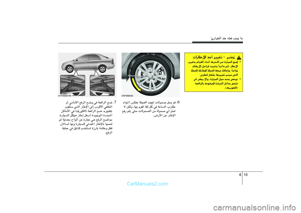 Hyundai Sonata 2011  دليل المالك 10 6
∆—«uD« bMŽ tKF V−¹ U
 «—UÞù« bŠ√ dOOGð ≠ d¹c%
• dOOG²Ð ÂUOI« ¡UMŁ√ „d×²« s …—UO« lM*
ULz«œ r
 ¨—UÞù« Î ·UI¹ù« q«d XO³¦²Ð 
U