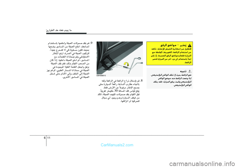 Hyundai Sonata 2011  دليل المالك 11 6∆—«uD« bMŽ tKF V−¹ U
8 Æ tHË WF«d« w WF«d« Ÿ«—– ‰UšœSÐ r
UF«— ¨WŽU« »—UIŽ ÁU&UÐ Î v²Š …—UO« 
UŽud —UÞù« `³B¹ Î ÆjI ÷—_