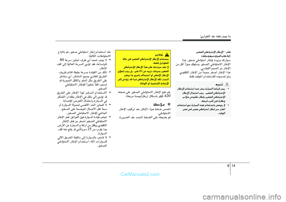 Hyundai Sonata 2011  دليل المالك 14 6
∆—«uD« bMŽ tKF V−¹ U
dOGB« wÞUO²Šô« —UÞù« ≠ ÂU¼
® ≈ – «
  U ½ X
 «   O U — …
  − N e …
 Ð c  p ©
«c¼ ÆdOG wÞUO²Š« —UÞSÐ …œËe p