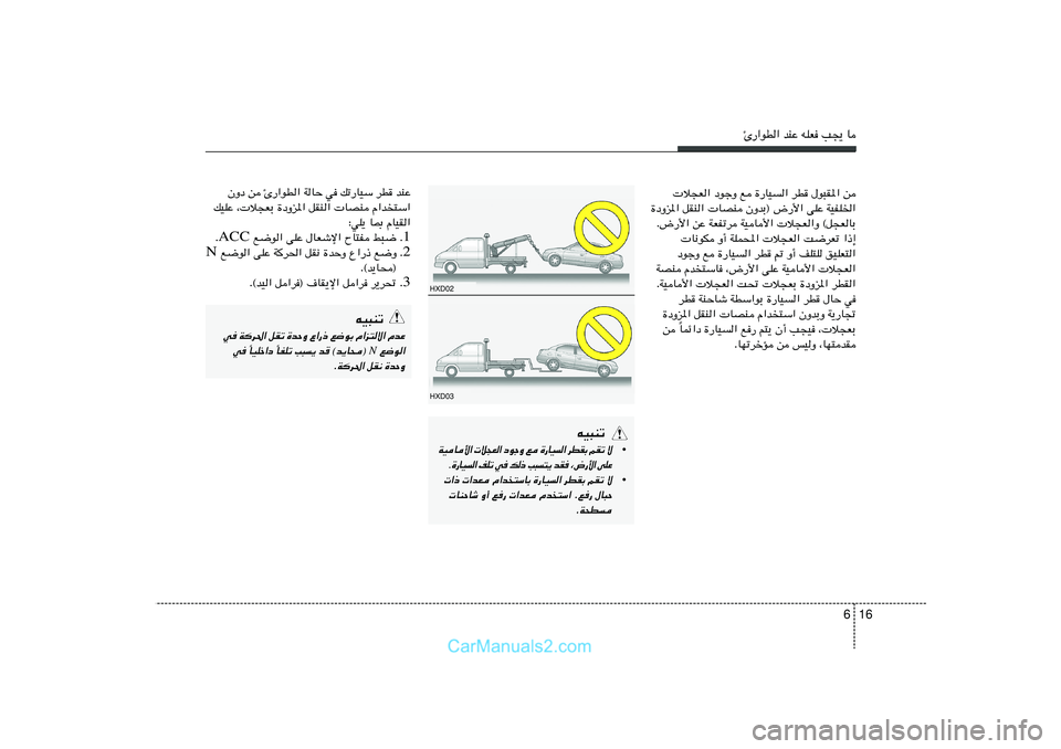 Hyundai Sonata 2011  دليل المالك 16 6
∆—«uD« bMŽ tKF V−¹ U
 ö−F« œułË l …—UO« dD ‰u³I*« s
…œËe*« qIM«  UBM ÊËbÐ® ÷—_« vKŽ WOHK)«
Æ÷—_« sŽ WFHðd WOU_«  ö−F«Ë ©q