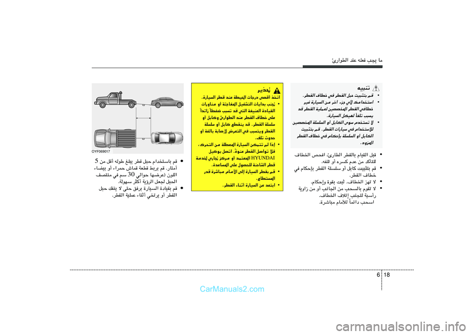 Hyundai Sonata 2011  دليل المالك 18 6
∆—«uD« bMŽ tKF V−¹ U
• ·UD)« h×« ¨∆—UD« dDIUÐ ÂUOI« q³
ÆtHKð Ë√ Ád	 ÂbŽ s b	Q²K
• w ÂUJŠSÐ dDI« WKKÝ Ë√ qÐU	 XO³¦²Ð r
ÆdDI« ·U