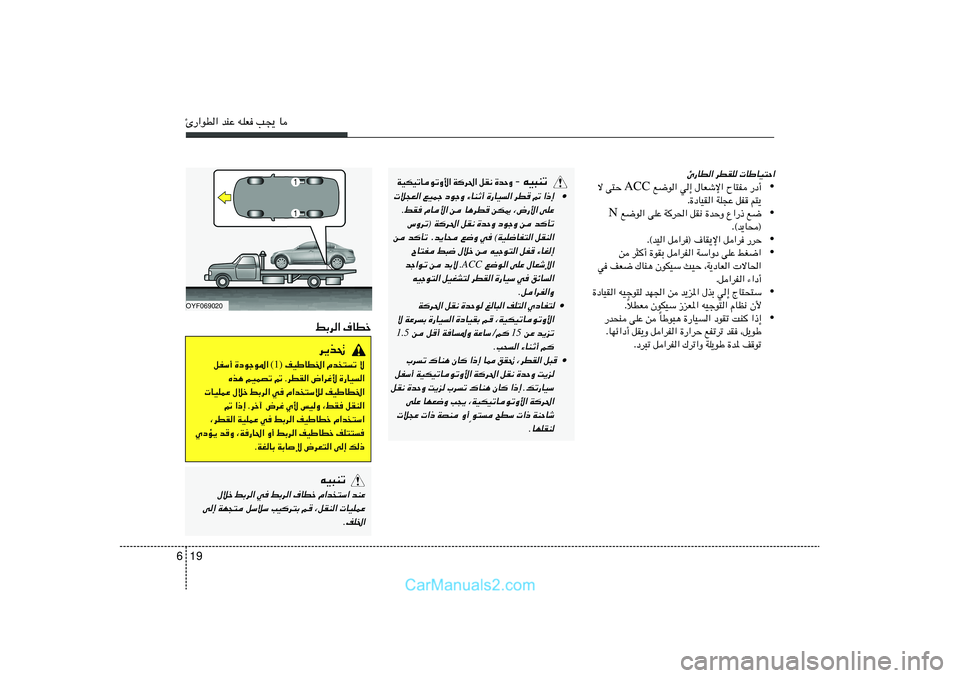 Hyundai Sonata 2011  دليل المالك 19 6∆—«uD« bMŽ tKF V−¹ U
∆—UD« dDIK  UÞUO²Š«
•  l{u« w≈ ‰UFýù« ÕU²H —œ√ ACC ô v²Š 
Æ…œUOI« WK−Ž qH r²¹
•  l{u« vKŽ W	d(« qI½ …bŠË