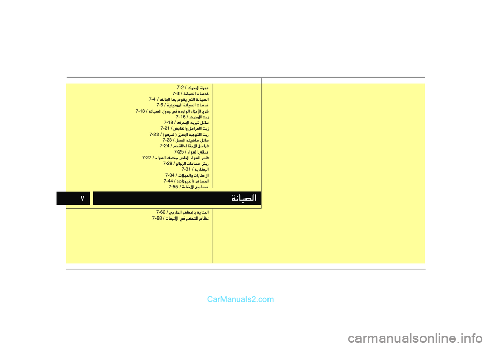 Hyundai Sonata 2011  دليل المالك ∑
W½UOB«
 „d;« …d−Š 7-2 /
 W½UOB«  Ubš 7-3 /
 pU*« UNÐ ÂuI¹ w²« W½UOB« 7-4 /
 WOMOðËd« W½UOB«  Ubš 7-6 /
 W½UOB« ‰Ëbł w …œ—«u« ¡«eł_« Õdý 