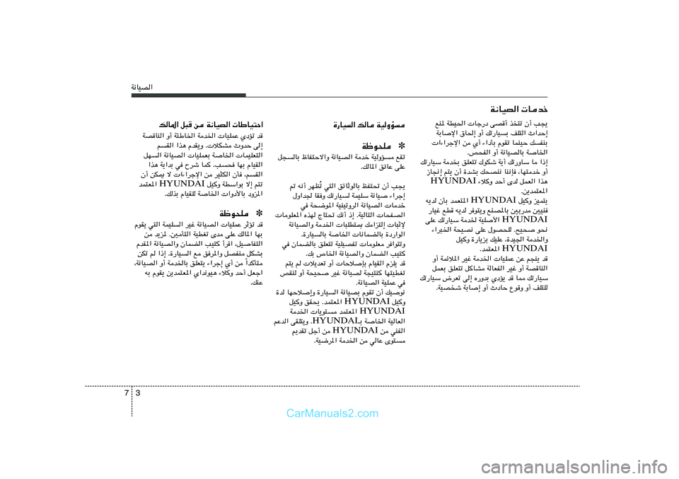 Hyundai Sonata 2011  دليل المالك 3 7W½UOB«
…—UO« pU WOËR
✽ Wþu×K
q−UÐ ÿUH²Šô«Ë W½UOB« Wbš WOËR lIð
ÆpU*« oðUŽ vKŽ
ð w²« ozUŁuUÐ kH²% Ê√ V−¹ Ô - t½√ dNE
‰Ë«b' U