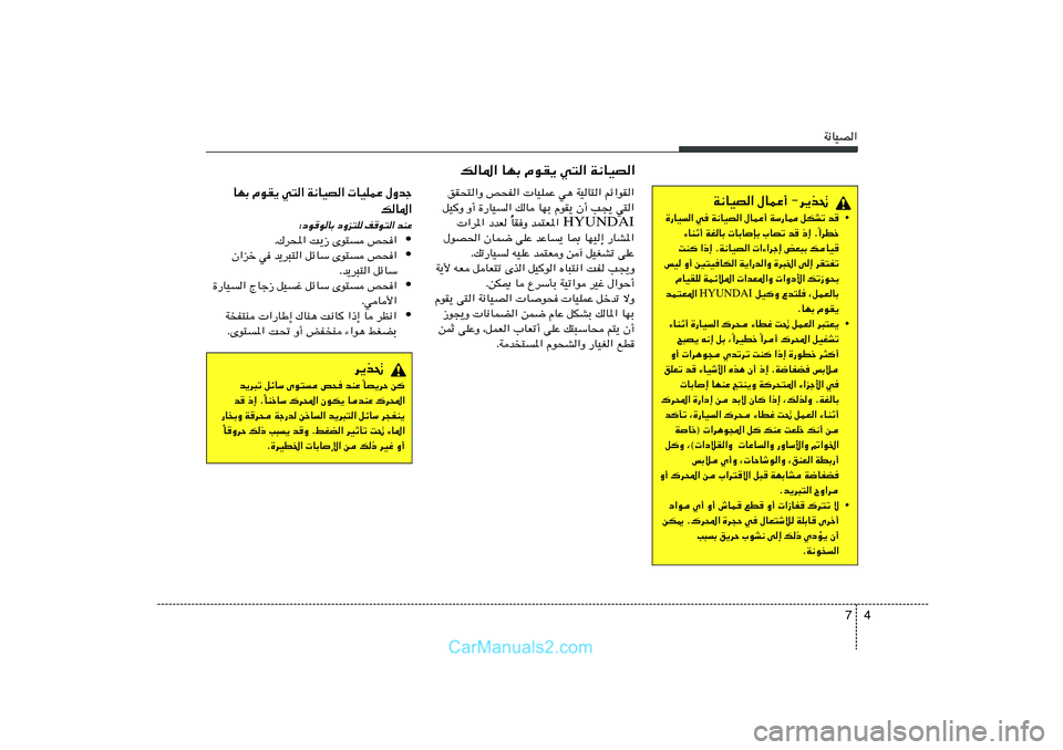 Hyundai Sonata 2011  دليل المالك 4 7
W½UOB«
W½UOB« ‰ULŽ√ ≠d¹c%
• …—UO« w W½UOB« ‰ULŽ√ WÝ—U2 qJAð b	
«dDš Î ¡UMŁ√ WGUÐ  UÐUSÐ »UBð b	 –≈ Æ
XM «–≈ ÆW½UOB«  «¡«dł≈