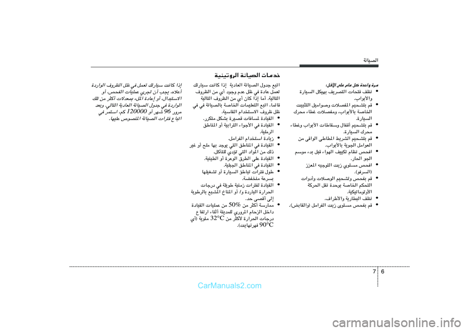Hyundai Sonata 2011  دليل المالك 6 7
W½UOB«
…œ—«u« ·ËdE« qþ w qLFð pð—UOÝ X½U «–≈
Ë√ ¨h×H«  UOKLŽ Íd& Ê√ V−¹ ¨ÁöŽ√
pKð s d¦√  ôbF0 ¡q*« …œUŽ≈ Ë√ ¨‰«b³²Ýô«