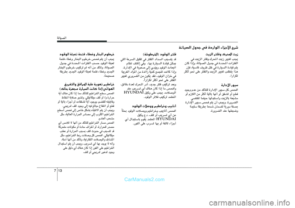 Hyundai Sonata 2011  دليل المالك 13 7W½UOB«
d²K   œu	u«   ©WýuÞd)«®
w²« WŽd« qOKIð w d²KH« œ«b½« V³²¹ b
ÂUE½ ·öð≈ wË  ¨UNÐ …—UO« …œUO sJ1
Æ…—«œù« w WÐuF	 v≈ ÍœR