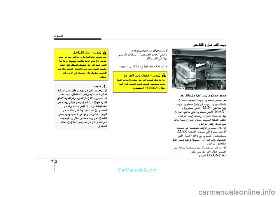 Hyundai Sonata 2011  دليل المالك 21 7W½UOB«
ô 
Âb²ð ô≈ 
X¹“ 
q«dH« 
œb;«.
v	u*«  UF« Ë√ rO×A²«  u¹“¢ lł«—®
 rI« w ¢UNÐ
8Æ©
«bÐ√ rIð ô Î Æ u¹e« s WHK² Ÿ«u½√ jKÐ
