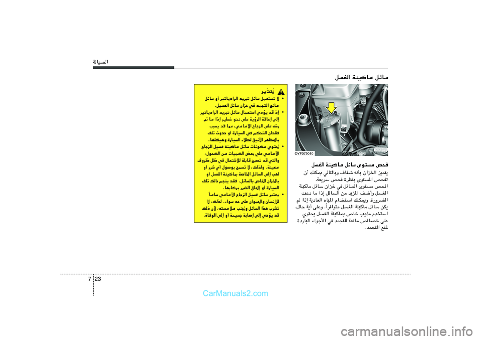 Hyundai Sonata 2011  دليل المالك 23 7W½UOB«
qG« WMOU qzUÝ Èu² h×
Ê√ pMJ1 wU²UÐË ·UHý t½QÐ Ê«e)« eOL²¹
ÆWF¹dÝ h× …dEMÐ Èu²*« h×Hð
WMOU qzUÝ Ê«eš w qzU« Èu² h×«
XŽœ U «